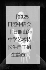 2025日照中招会丨日照山海中学艺术特长生自主招生简章