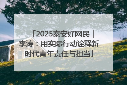 2025泰安好网民｜李涛：用实际行动诠释新时代青年责任与担当