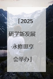 2025研学新发展·永修思享会举办