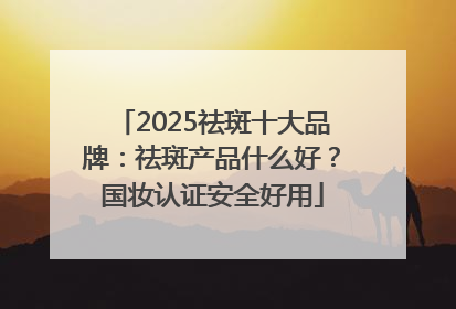 2025祛斑十大品牌：祛斑产品什么好？国妆认证安全好用