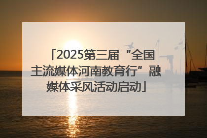 2025第三届“全国主流媒体河南教育行”融媒体采风活动启动