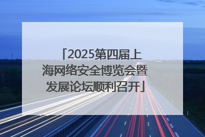 2025第四届上海网络安全博览会暨发展论坛顺利召开