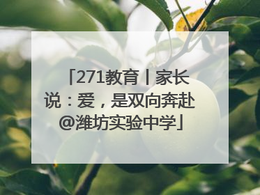 271教育丨家长说：爱，是双向奔赴@潍坊实验中学
