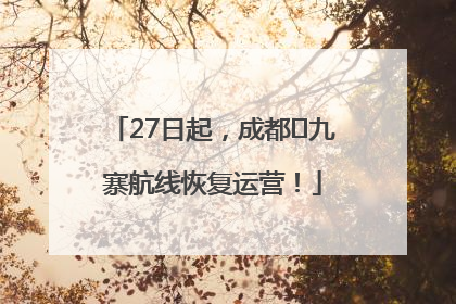 27日起，成都⇋九寨航线恢复运营！