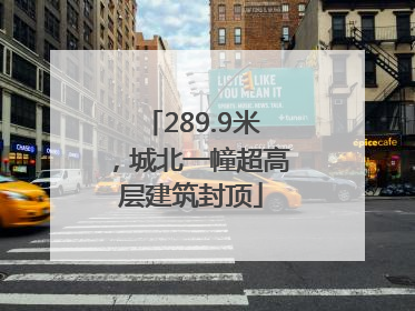 289.9米，城北一幢超高层建筑封顶