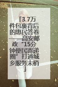 3.7万件包裹背后的惠民答卷——高安邮政“15分钟便民寄递圈”打通城乡服务末梢