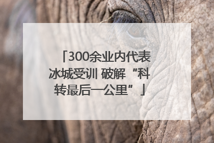 300余业内代表冰城受训 破解“科转最后一公里”
