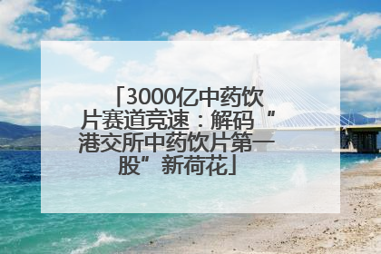 3000亿中药饮片赛道竞速：解码“港交所中药饮片第一股”新荷花