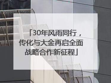 30年风雨同行，传化与大金再启全面战略合作新征程