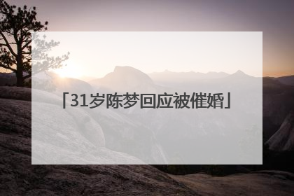 31岁陈梦回应被催婚