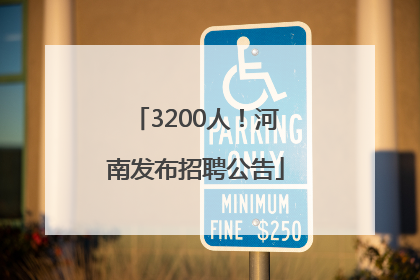 3200人！河南发布招聘公告