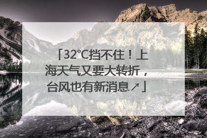 32℃挡不住！上海天气又要大转折，台风也有新消息↗