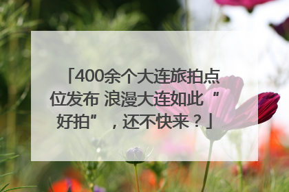 400余个大连旅拍点位发布 浪漫大连如此“好拍”，还不快来？