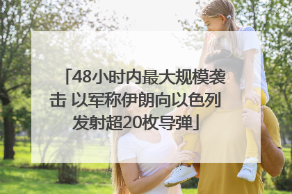 48小时内最大规模袭击 以军称伊朗向以色列发射超20枚导弹
