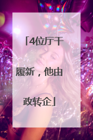 4位厅干履新，他由政转企