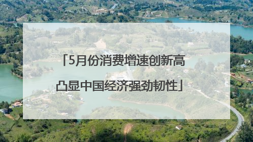 5月份消费增速创新高 凸显中国经济强劲韧性