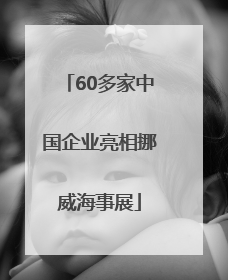 60多家中国企业亮相挪威海事展