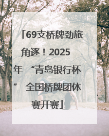 69支桥牌劲旅角逐！2025 年 “青岛银行杯” 全国桥牌团体赛开赛