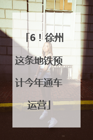 6！徐州这条地铁预计今年通车运营