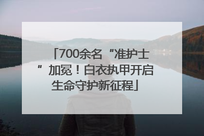 700余名“准护士”加冕！白衣执甲开启生命守护新征程