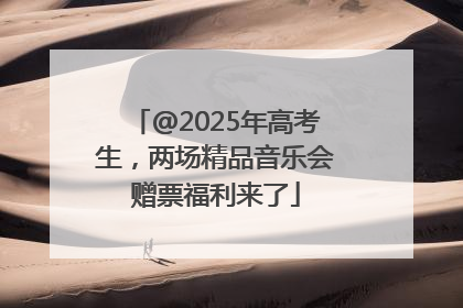 @2025年高考生，两场精品音乐会赠票福利来了