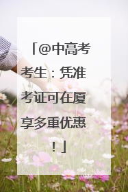 @中高考考生：凭准考证可在厦享多重优惠！
