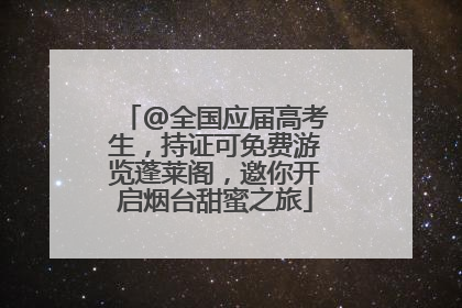 @全国应届高考生，持证可免费游览蓬莱阁，邀你开启烟台甜蜜之旅