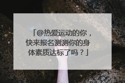 @热爱运动的你，快来报名测测你的身体素质达标了吗？