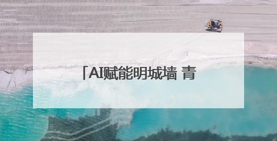 AI赋能明城墙 青年智创续文脉——“AI+D Lab：明城墙文化遗产设计工作坊”在南京开营