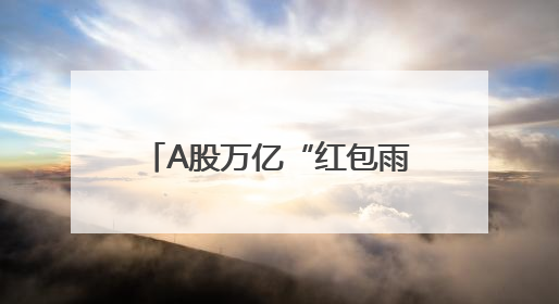A股万亿“红包雨”即将到账！月月分红好CP又分红了