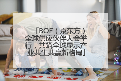 BOE（京东方）全球供应伙伴大会举行，共筑全球显示产业共生共赢新格局