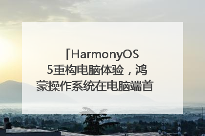 HarmonyOS 5重构电脑体验，鸿蒙操作系统在电脑端首次亮相丨新经济观察