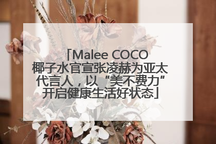 Malee COCO椰子水官宣张凌赫为亚太代言人，以“美不费力”开启健康生活好状态