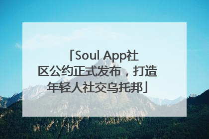 Soul App社区公约正式发布，打造年轻人社交乌托邦