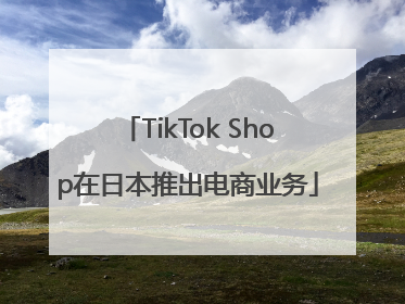TikTok Shop在日本推出电商业务