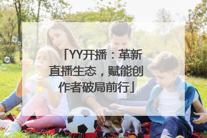 YY开播：革新直播生态，赋能创作者破局前行