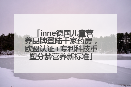 inne德国儿童营养品牌登陆千家药房，欧盟认证+专利科技重塑分龄营养新标准